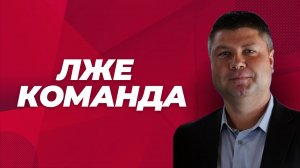 ЛЖЕКОМАНДА | Лжеапостолы, лжепророки, лжеевангелисты, лжепастыря, лжеучителя | Виталий Костюкевич