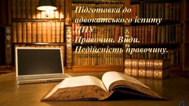 Правочин Види Недійсніть смотреть онлайн