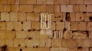 Гуф  -  Про лето