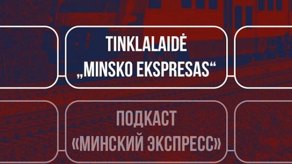 Минский экспресс. Конституционная реформа и международное право в Беларуси