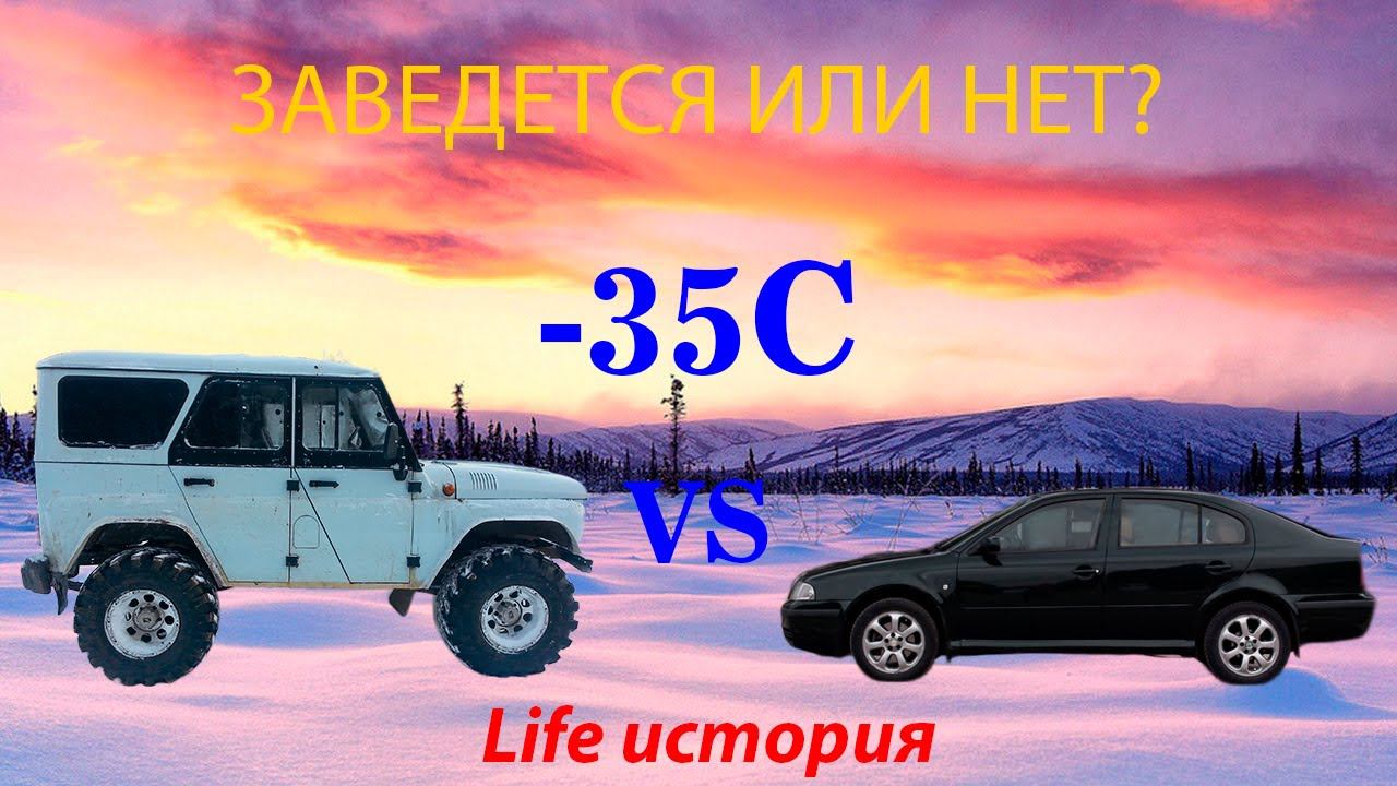 УАЗ против Шкоды в -35С