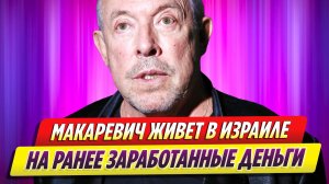 Андрей Макаревич живет за счет уже заработанных средств