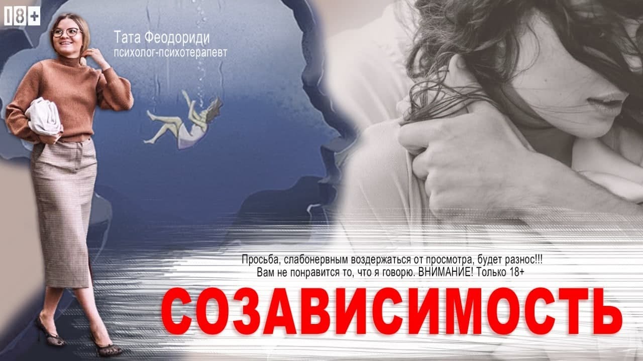 Созависимость. Как избавиться от созависимости. смотреть онлайн
