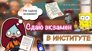 Не сдала экзамен_!??❌ _ Toca Life World _ тока бока _ toca boca _ Secret Toca