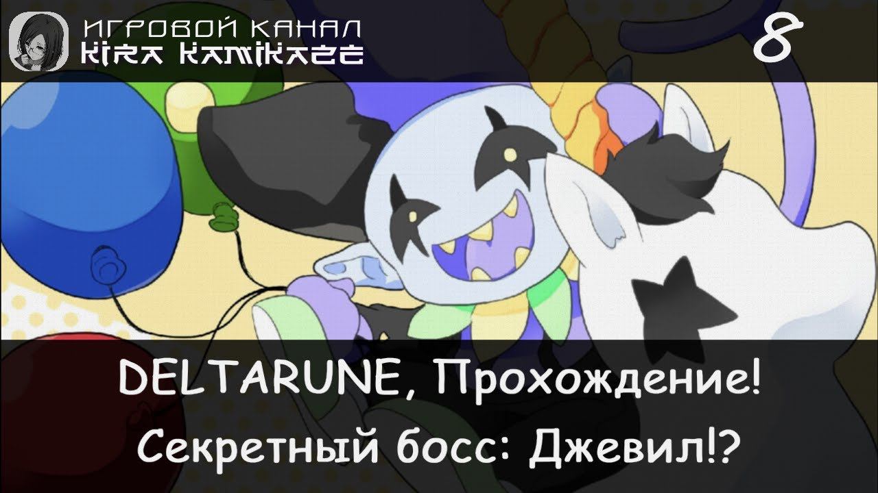 💔 АДСКАЯ БИТВА С ДЖЕВИЛом!? × DELTARUNE: Chapter 1, Прохождение #8 (Секретный Босс) 😈🤡 смотреть онлайн