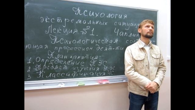 Психология экстремальных ситуаций Лекция 1 часть 1 Псих составляющая деятельности спасателя. Чаплин смотреть онлайн