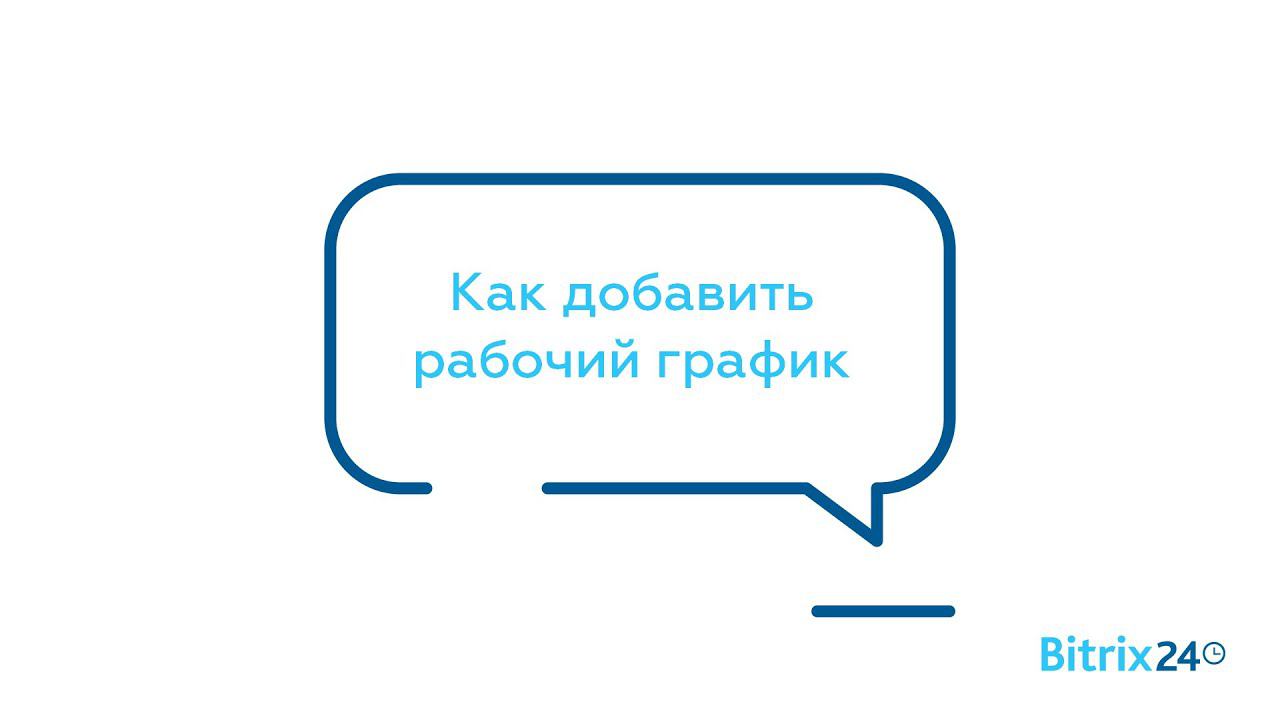 Как добавить рабочий график смотреть онлайн