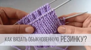 Как вязать резинку спицами 1х1 и 2х2?