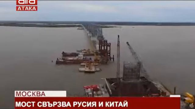 Москва. Мост свързва Русия и Китай /17.12.2018 г./ смотреть онлайн