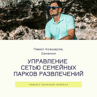50 | Управление сетью семейных парков развлечений - Zамания смотреть онлайн