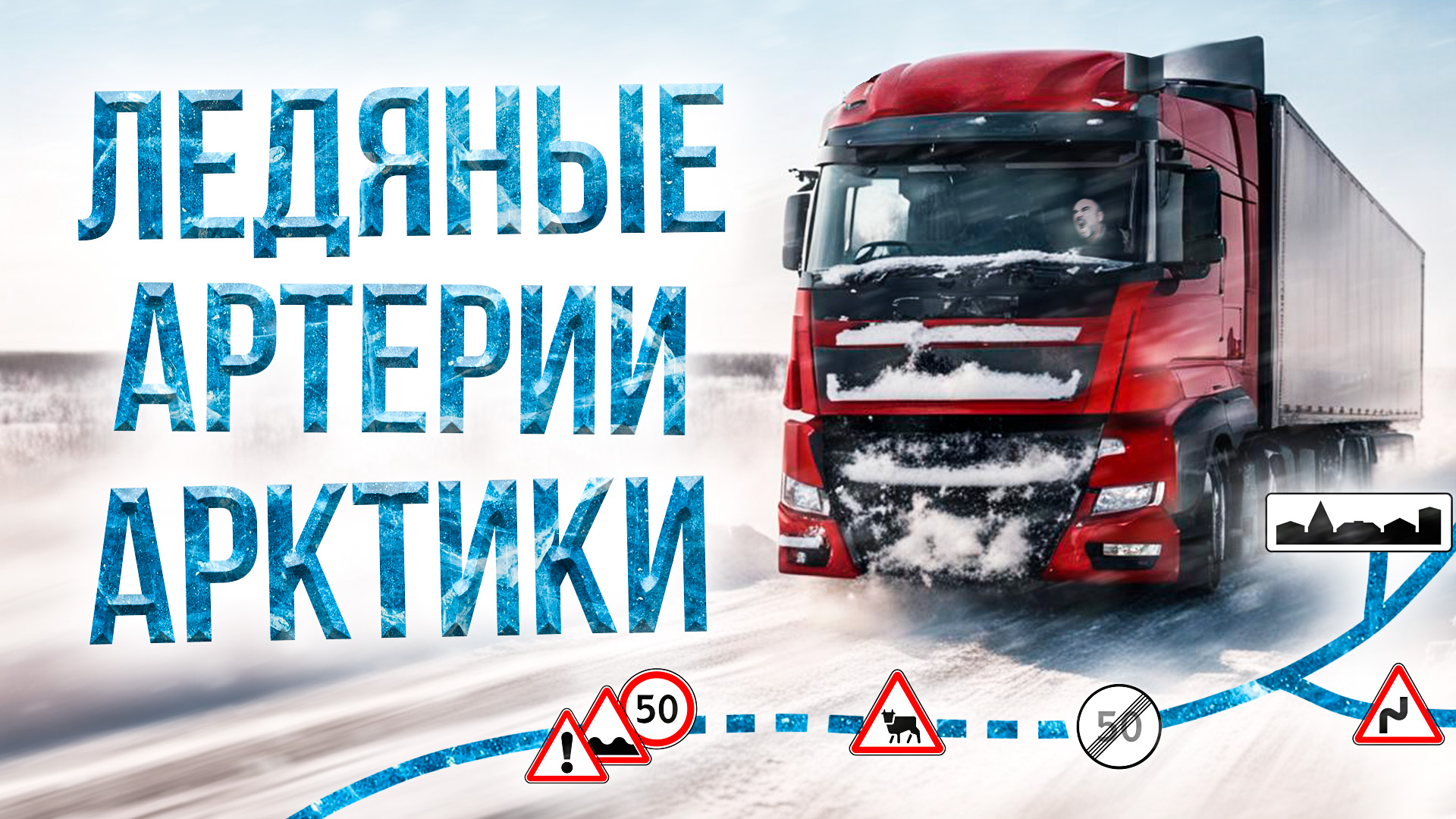 Зимники. Единственный способ связи с Крайним Севером зимой смотреть онлайн