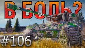 В БОЛЬ? Выпуск №106. РАСФУФЫРЕННЫЙ КАЕН НА ЭРЛЕНБЕРГЕ [World of Tanks]