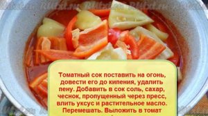 Сладкий перец в томате на зиму