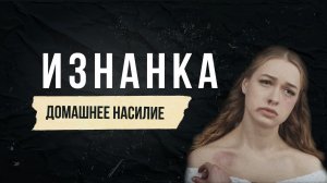 Домашнее насилие. Проект «Изнанка»