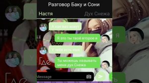 Переписка Сони и Баку
