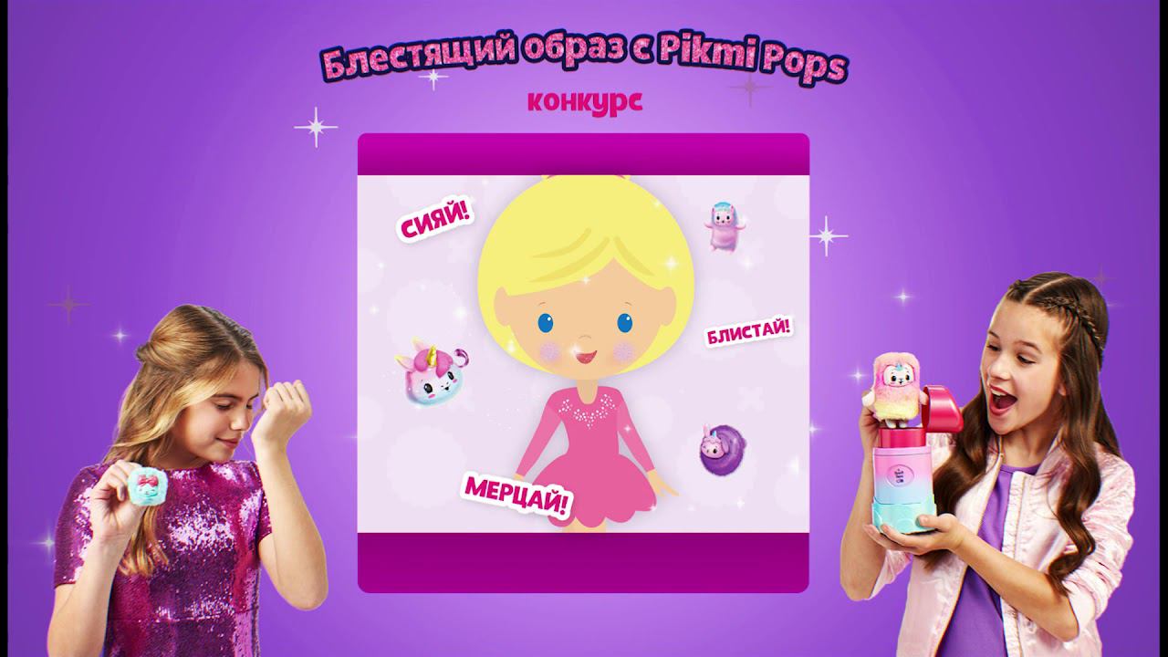 Блестящий образ с Pikmi Pops. Конкурс на сайте Карусели смотреть онлайн