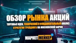 РОСТ, ОБВАЛ ИЛИ КОРРЕКЦИЯ / ОБЗОР РЫНКА АКЦИЙ 17.06.2024 / ТОРГОВЫЕ ИДЕИ И АНАЛИЗ ОТ ИИ