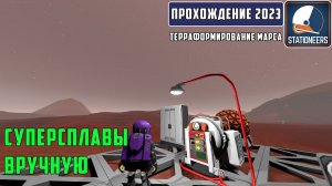 Stationeers Терраформирование Марса #7 Улучшенная печь. Ручная выплавка суперсплавов