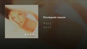 алсу Последний звонок
