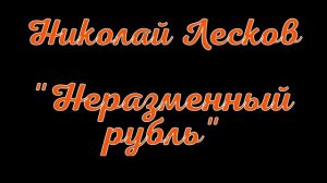 Николай Лесков. Неразменный рубль