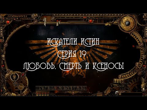 4 сезон| Dark Heresy 2 Ed | Искатели Истин — 19 серия | смотреть онлайн