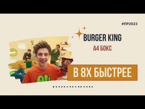 Burger king — «А4 Бокс» в 8х быстрее | PRO Рекламу