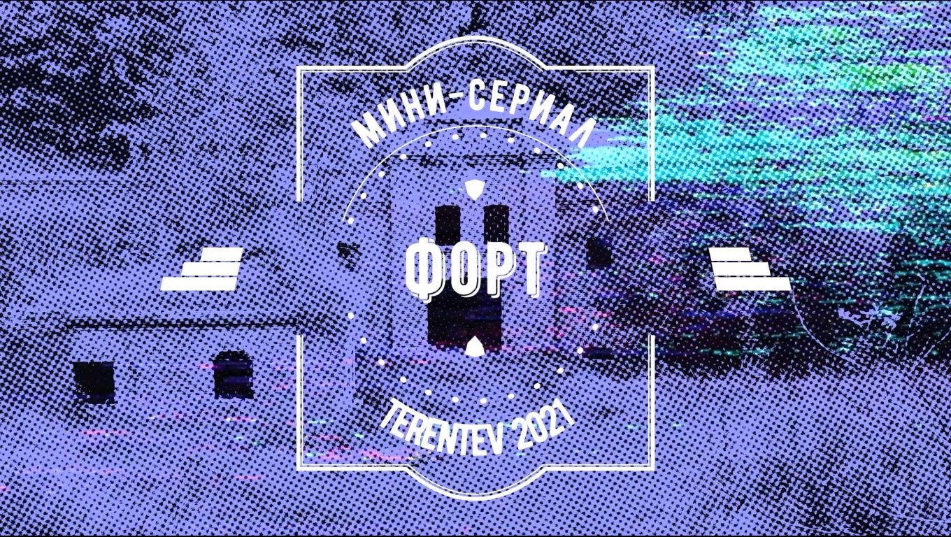 мини-сериал ФОРТ #2