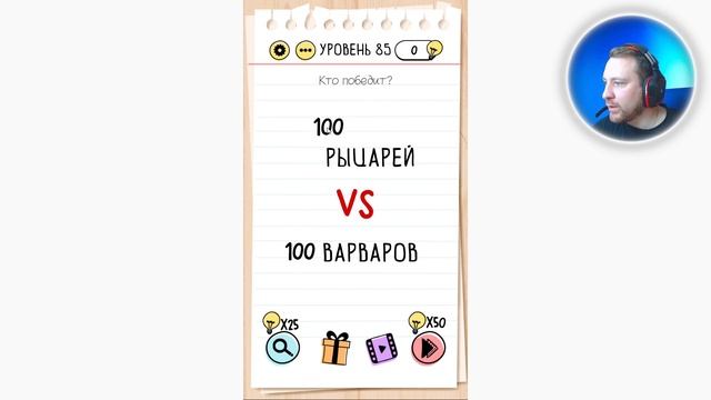 Как пройти Brain Test 85 уровень Кто победит? смотреть онлайн