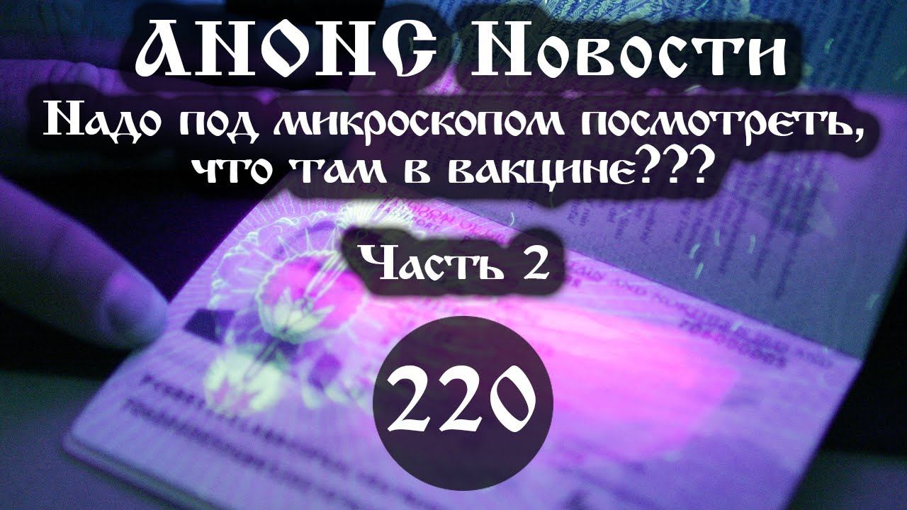 Анонс. 04.10.2021. Надо под микроскопом посмотреть, что там в вакцине??? (220/2), ссылки под видео. смотреть онлайн