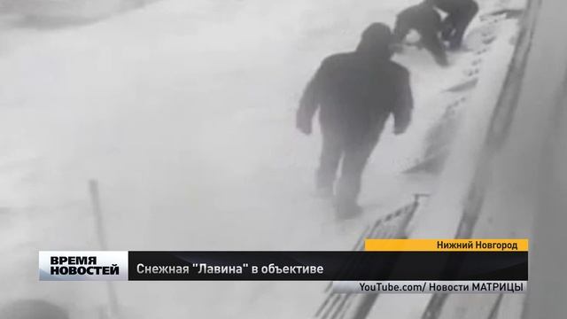 Видеокамера зафиксировала, как пенсионерку накрыла снежная "лавина" в Нижнем Новгороде смотреть онлайн