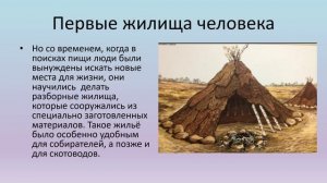 Какие дома строили древние люди ч. 1 история 6 кл.mp4