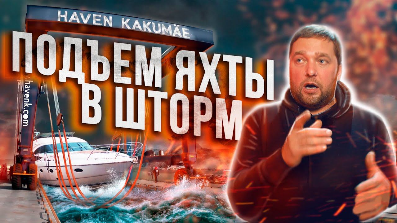 Подняли ЛОДКУ для консервации в СИЛЬНЫЙ ШТОРМ. Таллин | Яхта Princess 58 смотреть онлайн