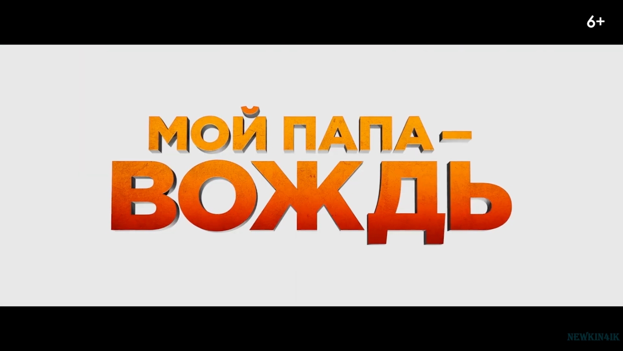 Мой папа — вождь (4K ULTRA HD) Русский Трейлер Фильм 2022.mp4 смотреть онлайн