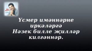 Караоке Салават Фатхетдинов - Идел буе каеннары (текст)