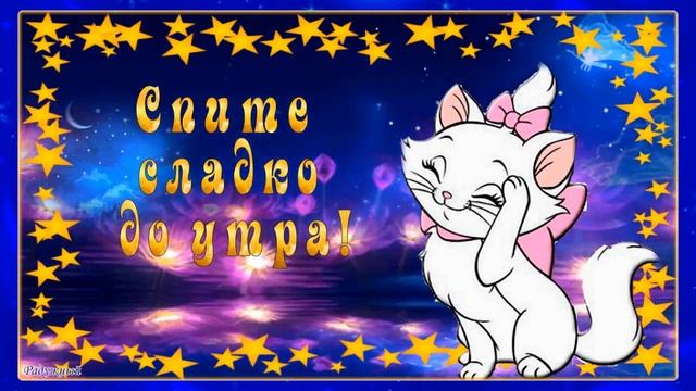 Доброй Ночи! Сладких Снов! Прежде, чем ложиться спать, всем хочу я пожелать… Музыкальная открытка. смотреть онлайн