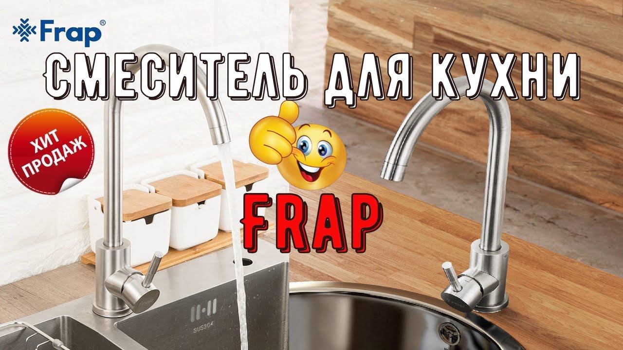 Смеситель кухонный Frap из нержавеющей стали, с одной ручкой смотреть онлайн