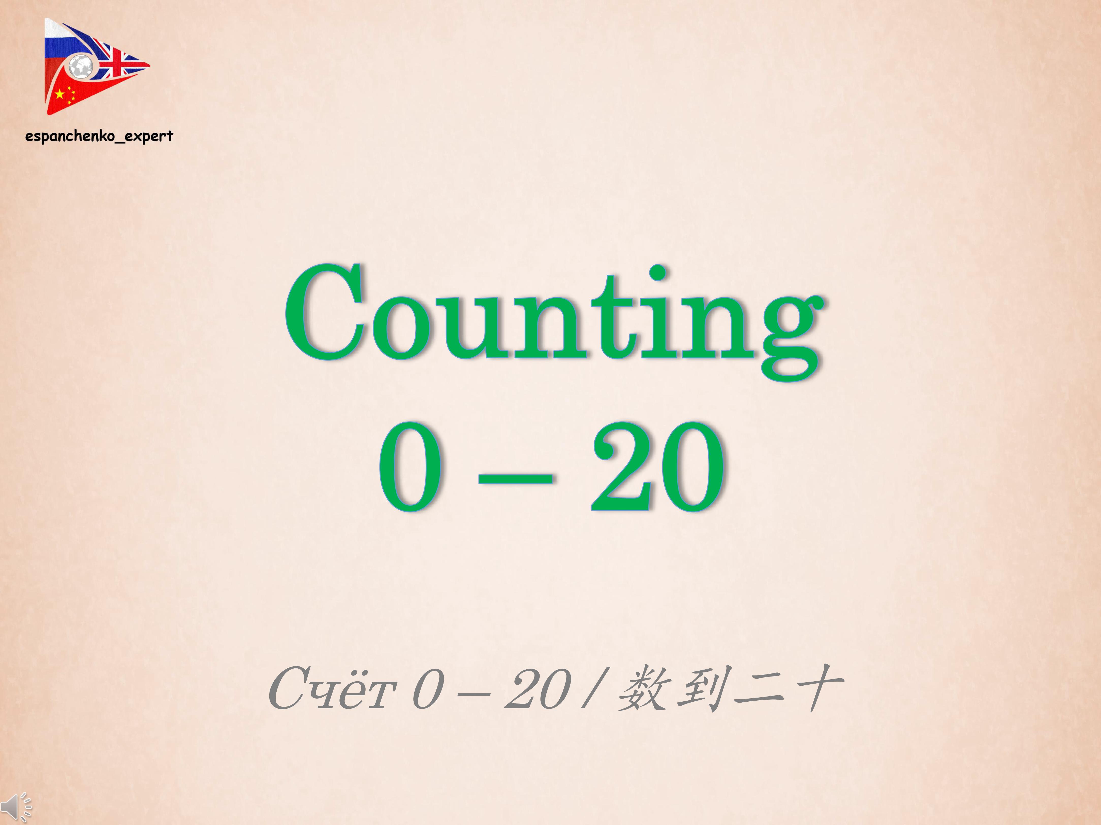 English | Counting 0 – 20| Английский язык | Счёт 0 – 20 | 英语 | 数到二十