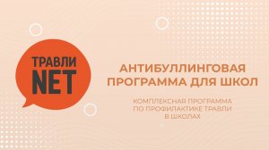 Презентация Антибуллинговой программы для школ Травли NET