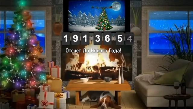 Отсчет до Нового 2023 Года... смотреть онлайн