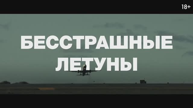 Бесстрашные летуны (2023) смотреть онлайн