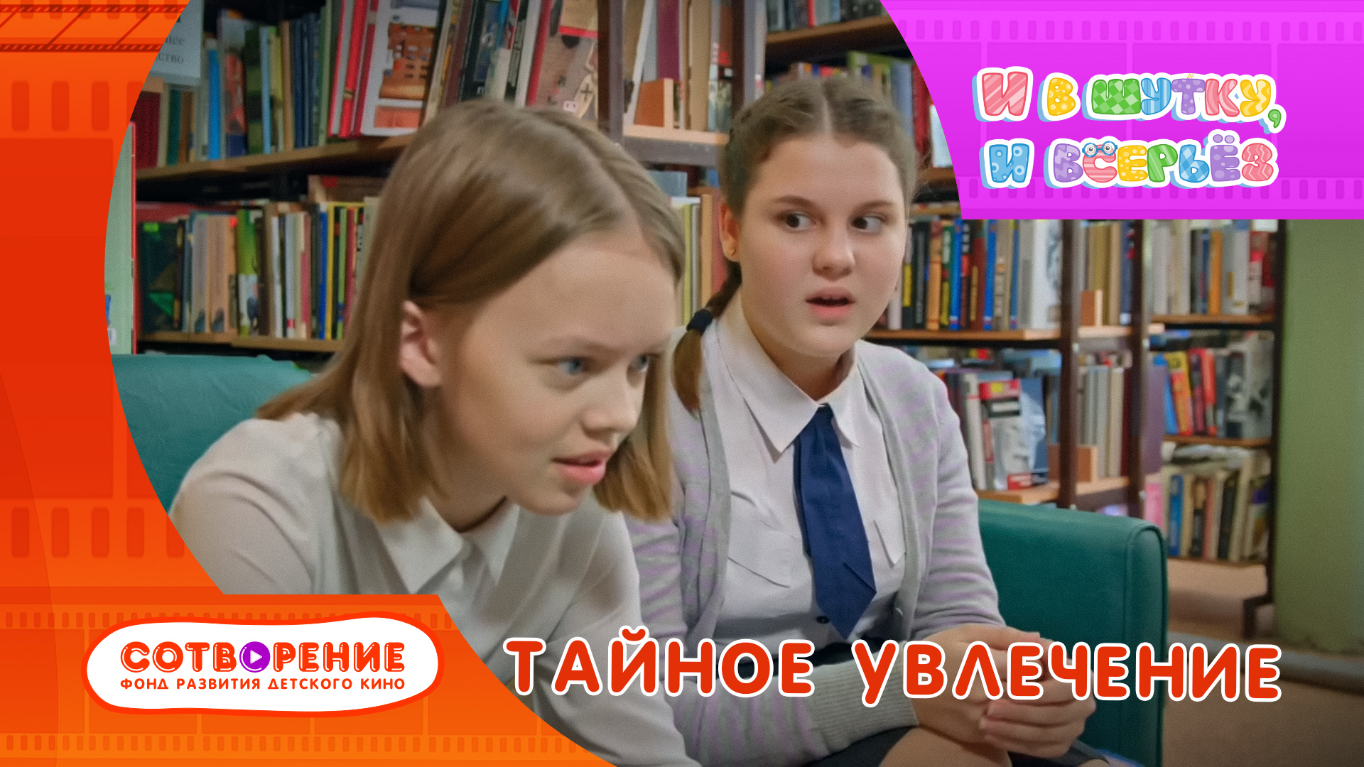 Тайное увлечение. Короткометражный фильм киноальманаха "И в шутку, и всерьез". смотреть онлайн