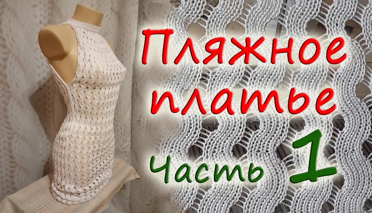 Пляжное платье. Часть 1.mp4 смотреть онлайн