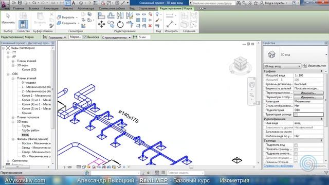 AVysotskiy.com - Видеокурс Revit MEP - 039 - Изометрия смотреть онлайн