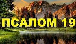 ✞Псалом 19✞Псалом Давиду.СЛУШАТЬ✞