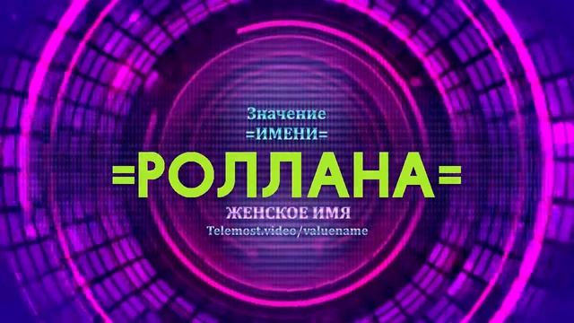 Значение имени Роллана - Тайна имени смотреть онлайн