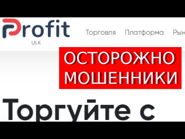 Trade.Ulk-Profit.com (Cccstocks.com - Ccc Stocks) отзывы – МОШЕННИКИ. Что говорят пострадавшие?