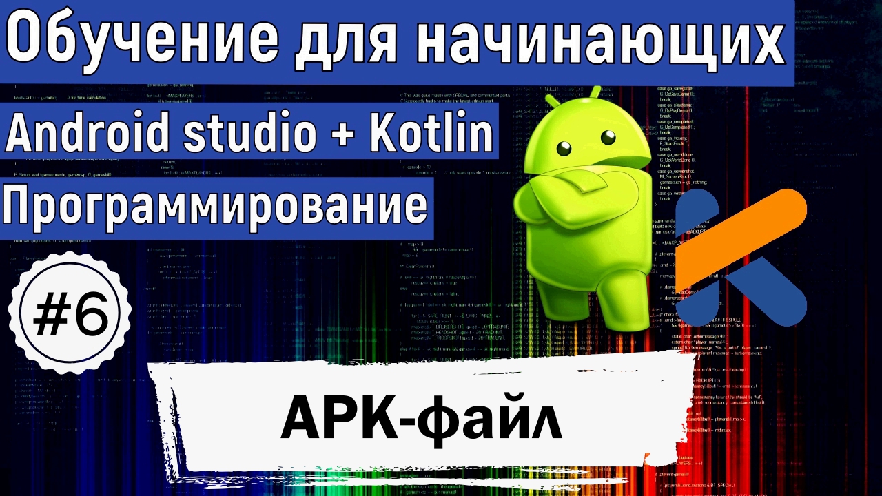 Создаём APK-файл | Курс по KOTLIN и ANDROID STUDIO для начинающих смотреть онлайн