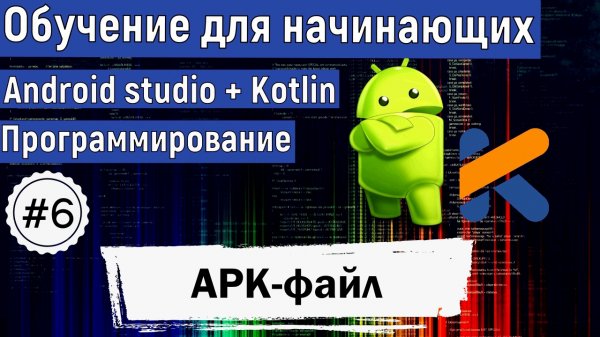 Создаём APK-файл | Курс по KOTLIN и ANDROID STUDIO для начинающих