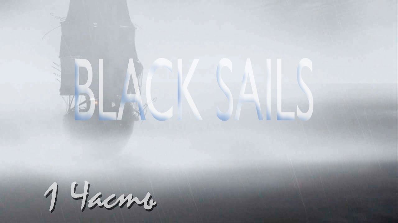 Прохождение Black Sails - The Ghost Ship | Черные Паруса - Корабль Призрак (1-5) Крушение