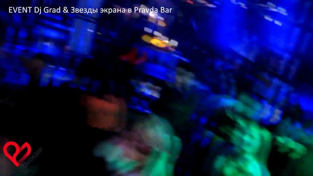 EVENT Dj Grad & Звезды экрана в Pravda Bar смотреть онлайн